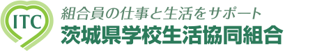 茨城県学校生活協同組合～茨城県教職員のための生協～