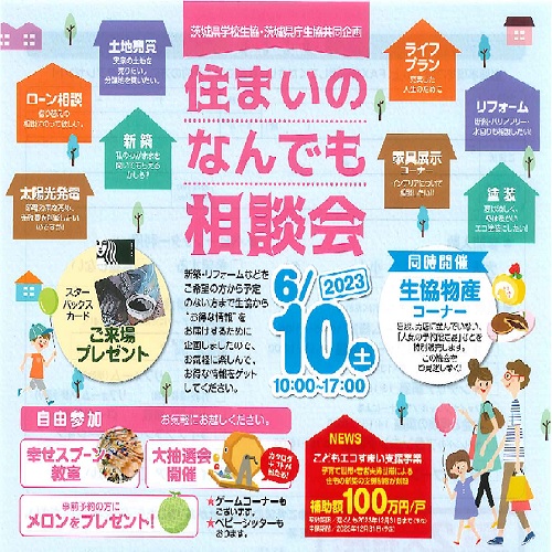 2023年住まいのなんでも相談会