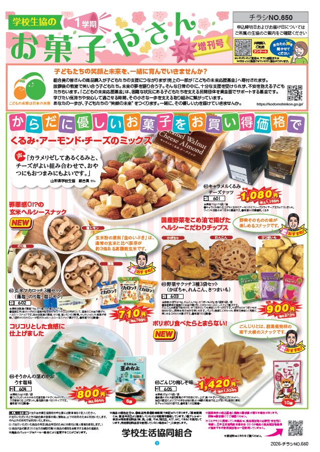 共同購入・宅配企画 | 茨城県学校生活協同組合～茨城県教職員のための
