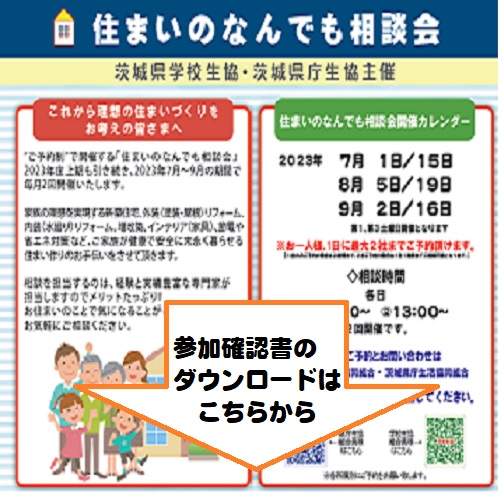 住まいのなんでも相談会2022年下期