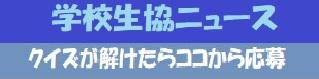 学校生協ニュース　クイズ応募