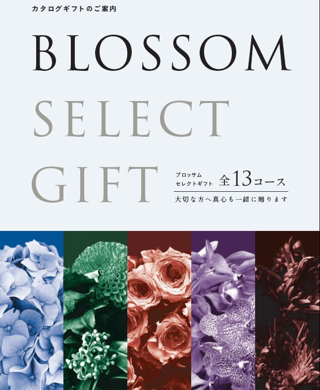 Blossomセレクトギフト