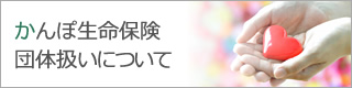 かんぽ生命保険団体扱いについて