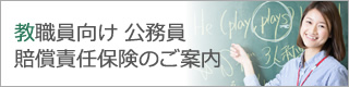 教職員向け公務員賠償責任保険のご案内