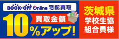 BOOK OFF Online 宅配買取　買い取り金額10％アップ！