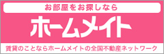 お部屋をお探しなら　ホームメイト