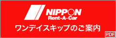 ワンデイスキップのご案内