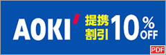 AOKI　提携割引10%OFF