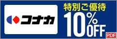 コナカ　特別ご優待10％OFF