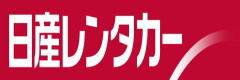 日産レンタカー