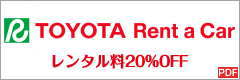 トヨタレンタリース　レンタル料20%OFF