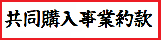 共同購入事業約款