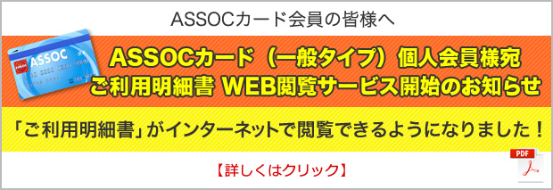 ASSOCカード会員の皆さまへ　ご利用明細書がインターネットで閲覧できるようになりました