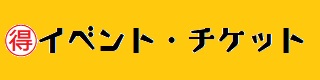 イベント情報