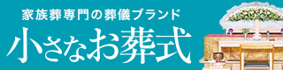 小さなお葬式