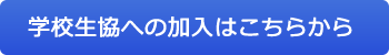 学校生協への加入はこちらから