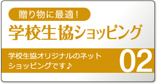 学校生協ショッピング。学校生協オリジナルのネットショッピングです♪