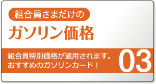 組合員様だけのガソリン価格。組合員特別価格が適用されます。おすすめのガソリンカード！