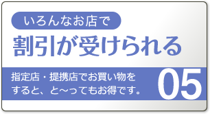 いろんなお店で特典・サービス。指定店・提携店でお買い物をすると、と～ってもお得です。♪