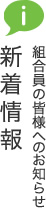 新着情報 組合員の皆さまへのお知らせ