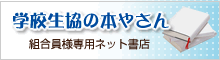 学校生協の本やさん